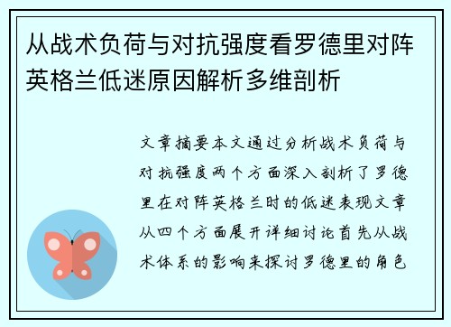 从战术负荷与对抗强度看罗德里对阵英格兰低迷原因解析多维剖析 从战术负荷与对抗强度看罗德里对阵英格兰低迷原因解析多维剖析