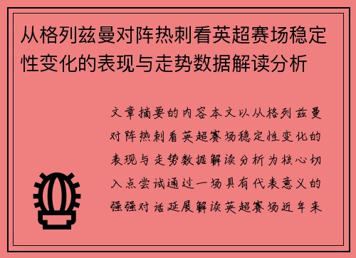 从格列兹曼对阵热刺看英超赛场稳定性变化的表现与走势数据解读分析 从格列兹曼对阵热刺看英超赛场稳定性变化的表现与走势数据解读分析