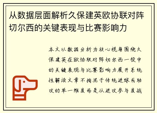 从数据层面解析久保建英欧协联对阵切尔西的关键表现与比赛影响力 从数据层面解析久保建英欧协联对阵切尔西的关键表现与比赛影响力