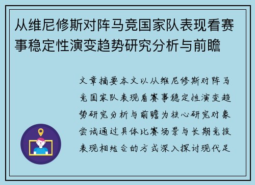 从维尼修斯对阵马竞国家队表现看赛事稳定性演变趋势研究分析与前瞻 从维尼修斯对阵马竞国家队表现看赛事稳定性演变趋势研究分析与前瞻