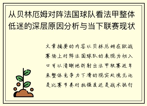 从贝林厄姆对阵法国球队看法甲整体低迷的深层原因分析与当下联赛现状