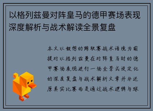 以格列兹曼对阵皇马的德甲赛场表现深度解析与战术解读全景复盘
