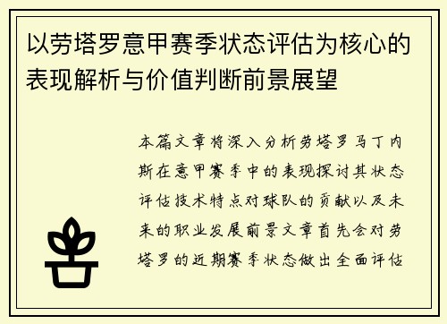 以劳塔罗意甲赛季状态评估为核心的表现解析与价值判断前景展望 以劳塔罗意甲赛季状态评估为核心的表现解析与价值判断前景展望