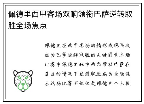 佩德里西甲客场双响领衔巴萨逆转取胜全场焦点 佩德里西甲客场双响领衔巴萨逆转取胜全场焦点