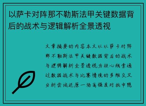 以萨卡对阵那不勒斯法甲关键数据背后的战术与逻辑解析全景透视 以萨卡对阵那不勒斯法甲关键数据背后的战术与逻辑解析全景透视