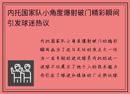 内托国家队小角度爆射破门精彩瞬间引发球迷热议