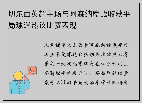 切尔西英超主场与阿森纳鏖战收获平局球迷热议比赛表现